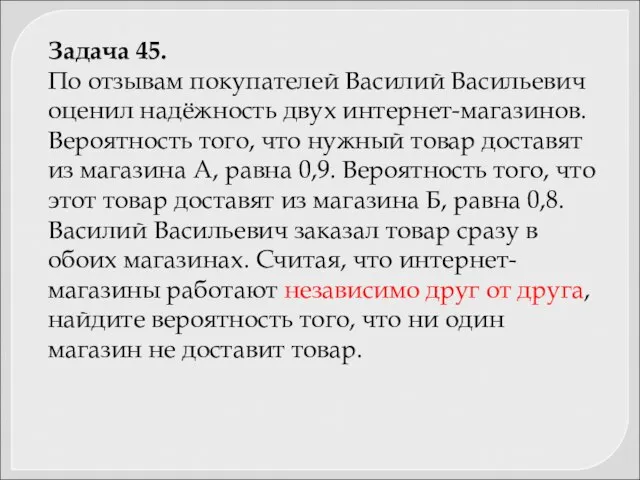 Задача 45. По отзывам покупателей Василий Васильевич оценил надёжность двух интернет-магазинов.