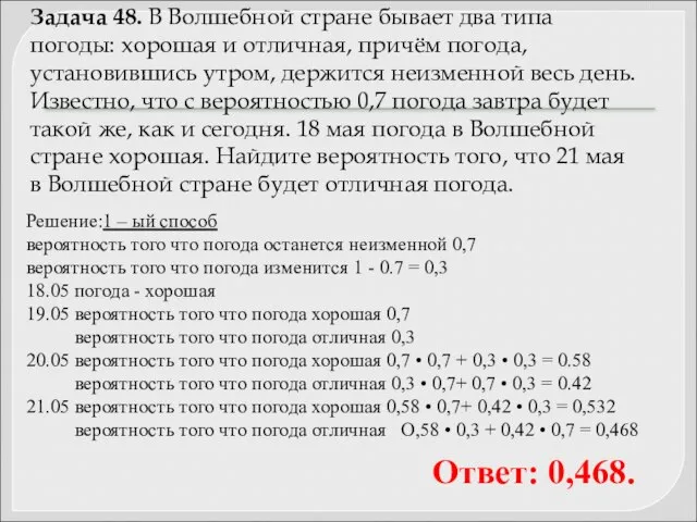 Задача 48. В Волшебной стране бывает два типа погоды: хорошая и