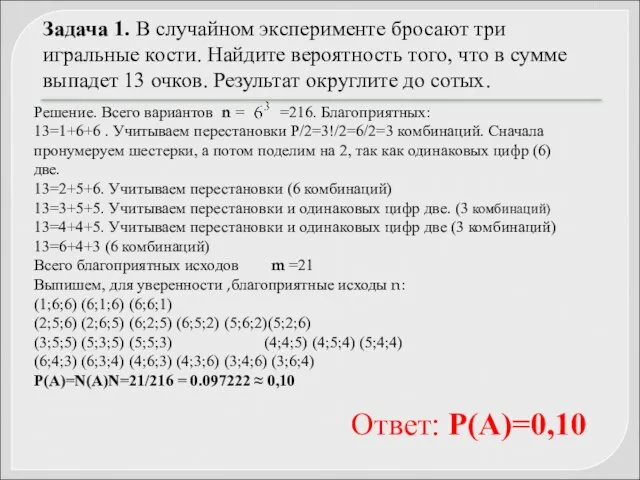 Задача 1. В случайном эксперименте бросают три игральные кости. Найдите вероятность