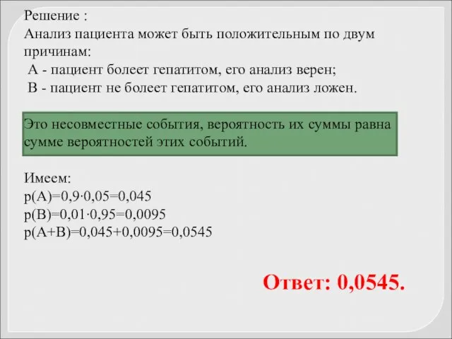 Ответ: 0,0545. Решение : Анализ пациента может быть положительным по двум