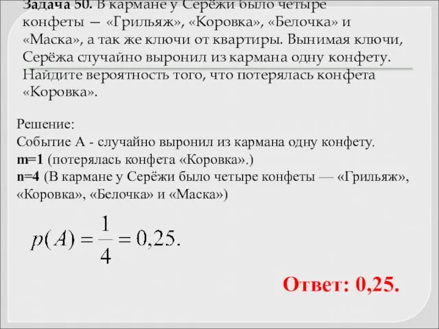 Задача 50. В кармане у Серёжи было четыре конфеты — «Грильяж»,