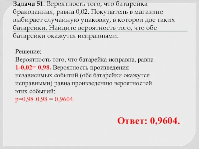 Задача 51. Вероятность того, что батарейка бракованная, равна 0,02. Покупатель в