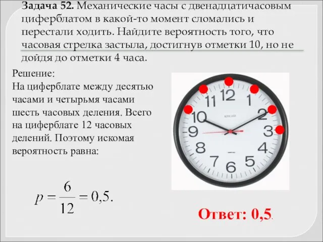 Задача 52. Механические часы с двенадцатичасовым циферблатом в какой-то момент сломались