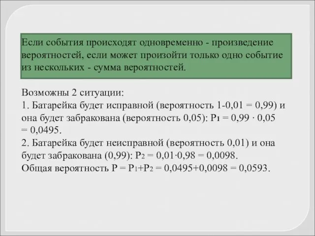 Если события происходят одновременно - произведение вероятностей, если может произойти только