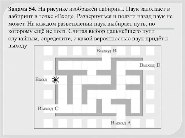 Задача 54. На рисунке изображён лабиринт. Паук заползает в лабиринт в