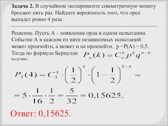 Задача 2. В случайном эксперименте симметричную монету бросают пять раз. Найдите