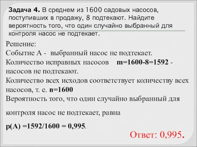 Задача 4. В среднем из 1600 садовых насосов, поступивших в продажу,