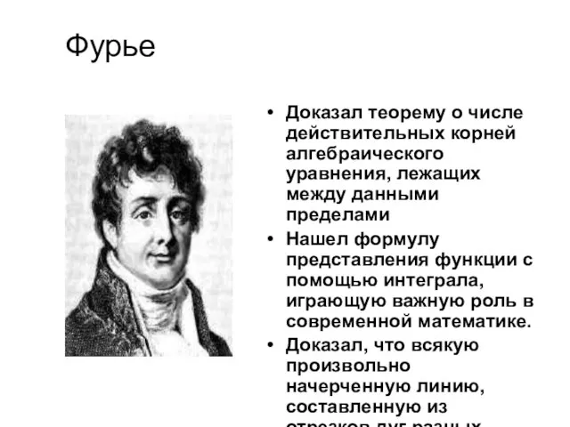 Доказал теорему о числе действительных корней алгебраического уравнения, лежащих между данными