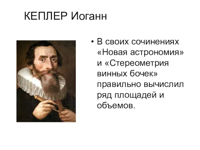 КЕПЛЕР Иоганн В своих сочинениях «Новая астрономия» и «Стереометрия винных бочек»