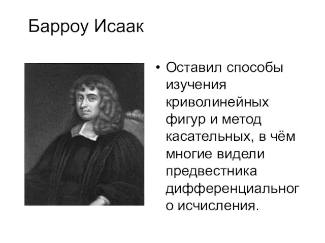 Барроу Исаак Оставил способы изучения криволинейных фигур и метод касательных, в