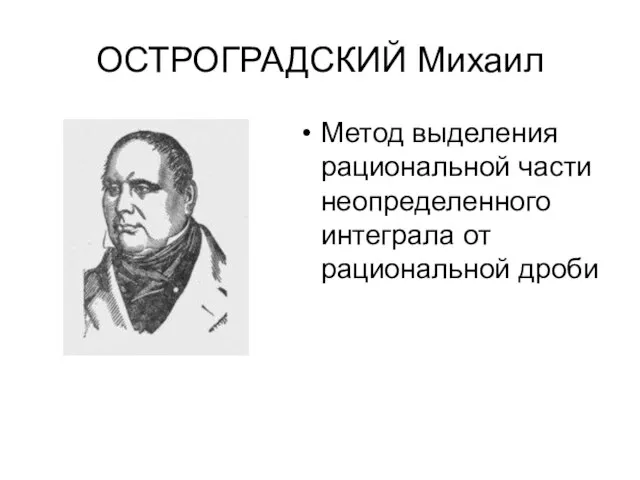 ОСТРОГРАДСКИЙ Михаил Метод выделения рациональной части неопределенного интеграла от рациональной дроби