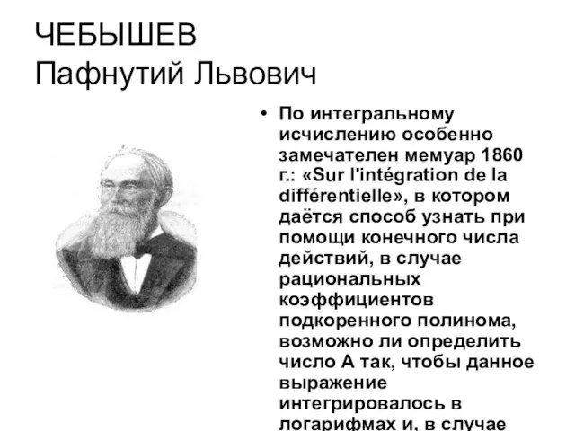 ЧЕБЫШЕВ Пафнутий Львович По интегральному исчислению особенно замечателен мемуар 1860 г.: