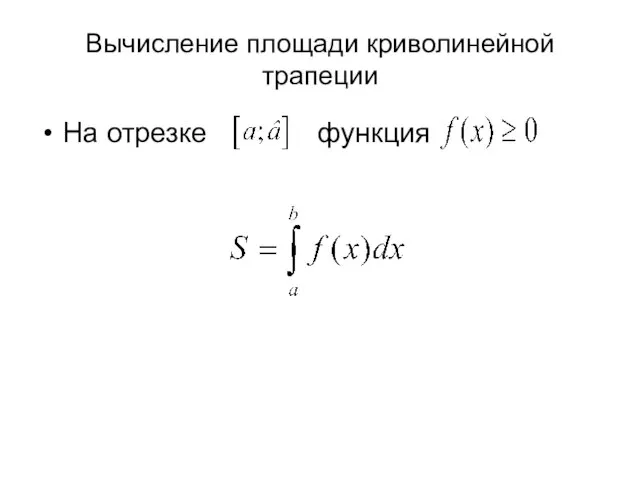 Вычисление площади криволинейной трапеции На отрезке функция