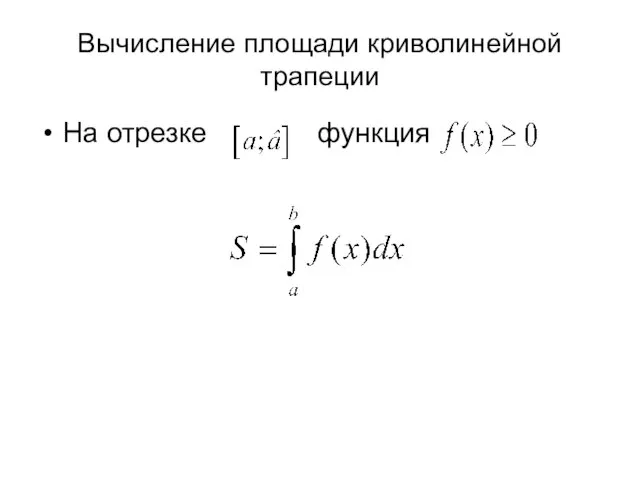 Вычисление площади криволинейной трапеции На отрезке функция