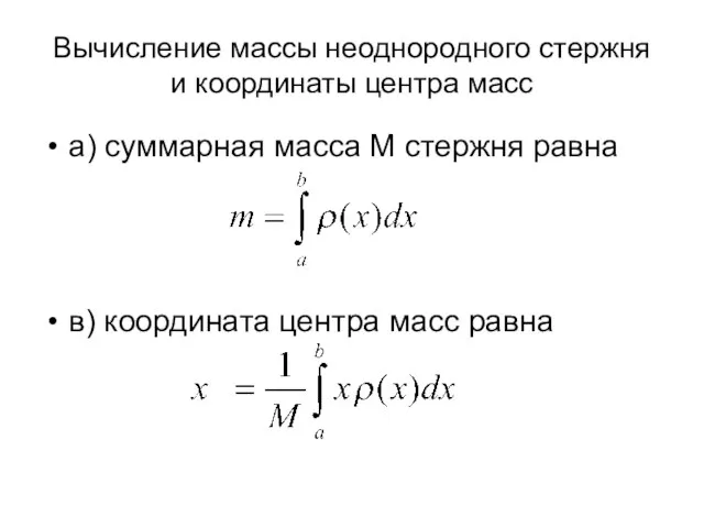 Вычисление массы неоднородного стержня и координаты центра масс а) суммарная масса