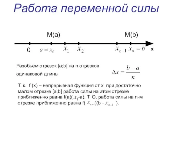 Работа переменной силы 0 M(a) M(b) x Разобьём отрезок [a;b] на