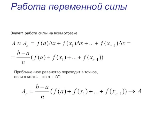 Работа переменной силы Значит, работа силы на всем отрезке Приближенное равенство