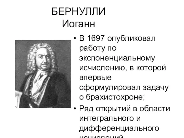 БЕРНУЛЛИ Иоганн В 1697 опубликовал работу по экспоненциальному исчислению, в которой