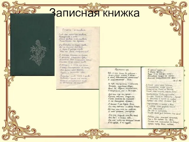 Записная книжка