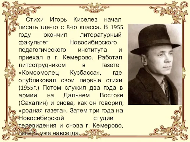 Стихи Игорь Киселев начал писать где-то с 8-го класса. В 1955