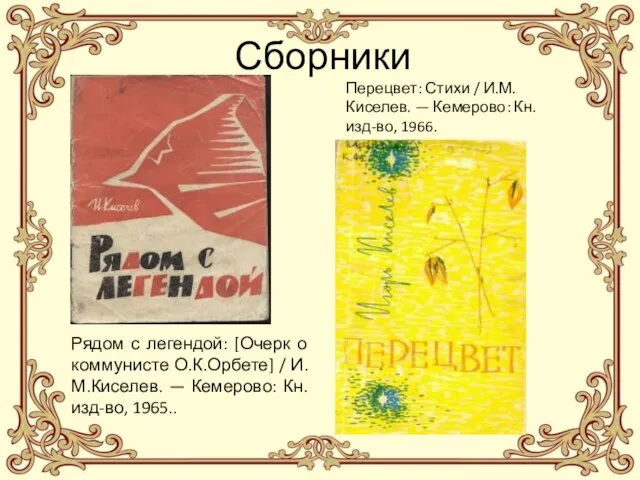 Сборники Рядом с легендой: [Очерк о коммунисте О.К.Орбете] / И.М.Киселев. —