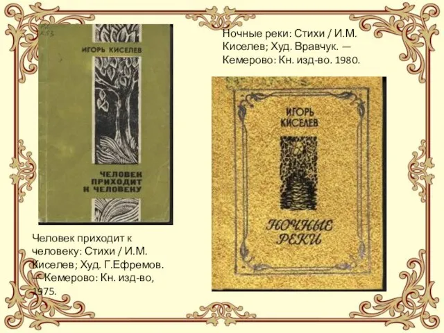 Человек приходит к человеку: Стихи / И.М.Киселев; Худ. Г.Ефремов. — Кемерово: