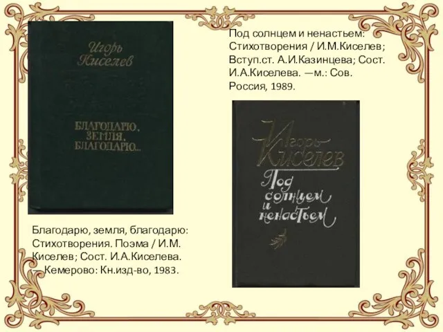 Благодарю, земля, благодарю: Стихотворения. Поэма / И.М.Киселев; Сост. И.А.Киселева. — Кемерово: