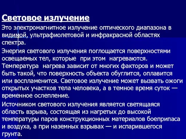 Световое излучение Это электромагнитное излучение оптического диапазона в видимой, ультрафиолетовой и