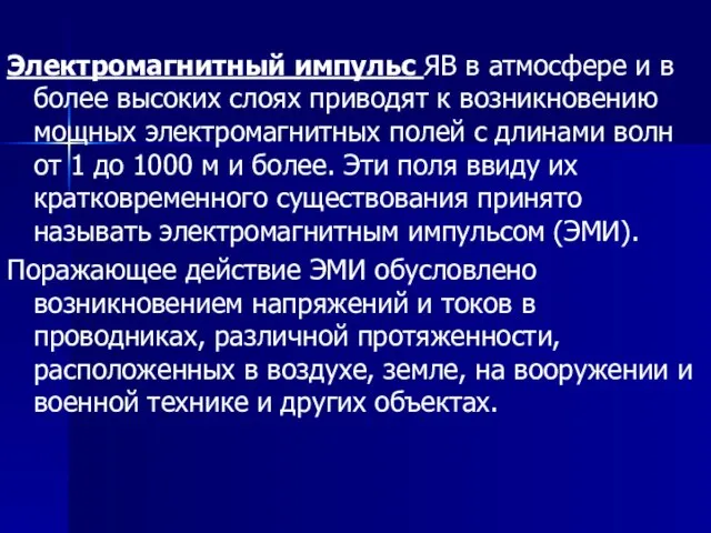 Электромагнитный импульс ЯВ в атмосфере и в более высоких слоях приводят