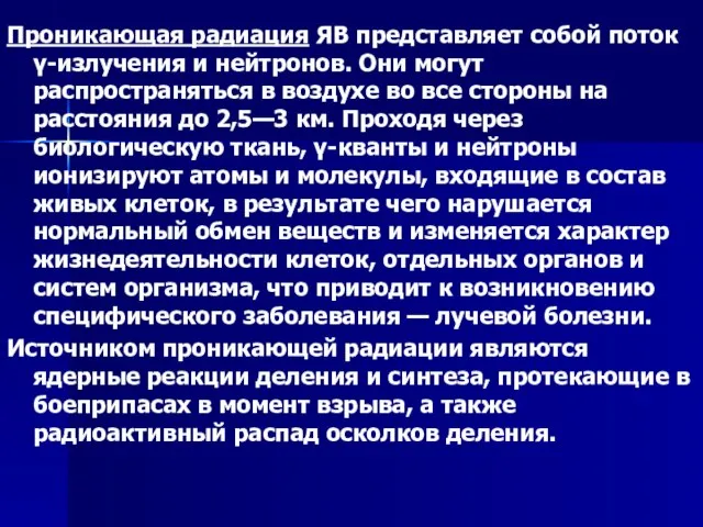 Проникающая радиация ЯВ представляет собой поток γ-излучения и нейтронов. Они могут