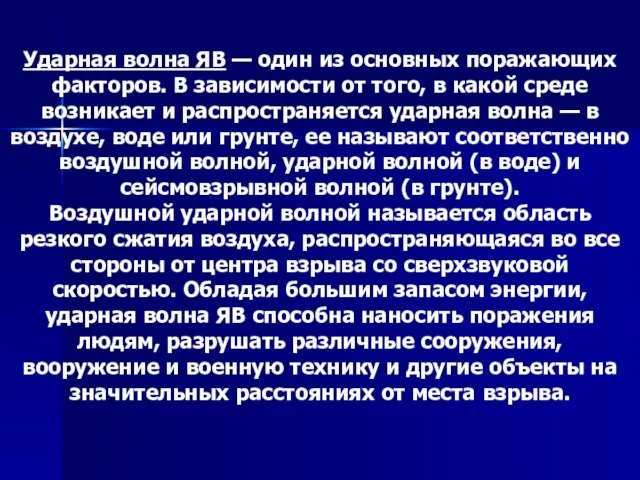 Ударная волна ЯВ — один из основных поражающих факторов. В зависимости