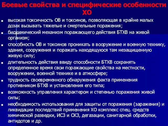 Боевые свойства и специфические особенности ХО высокая токсичность ОВ и токсинов,