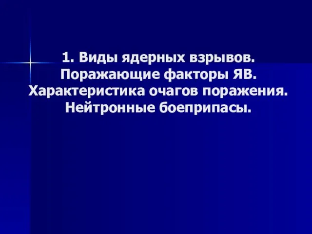 1. Виды ядерных взрывов. Поражающие факторы ЯВ. Характеристика очагов поражения. Нейтронные боеприпасы.