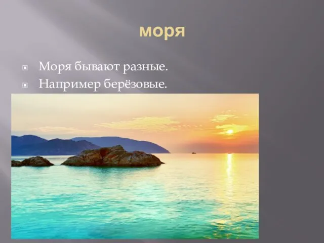 моря Моря бывают разные. Например берёзовые.