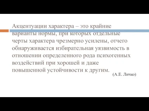 Акцентуации характера – это крайние варианты нормы, при которых отдельные черты