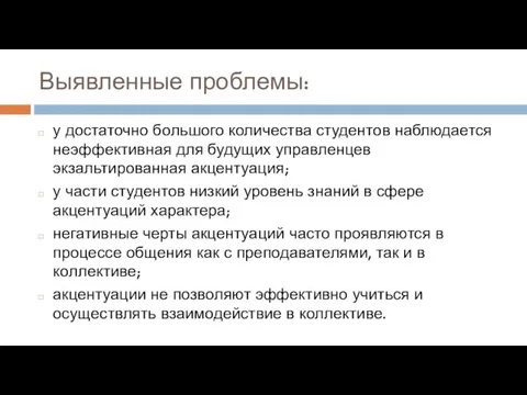 Выявленные проблемы: у достаточно большого количества студентов наблюдается неэффективная для будущих