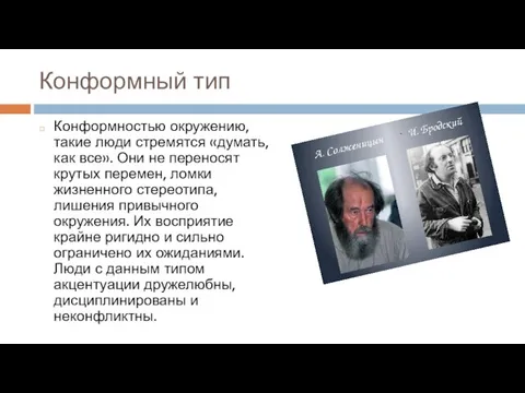 Конформный тип Конформностью окружению, такие люди стремятся «думать, как все». Они