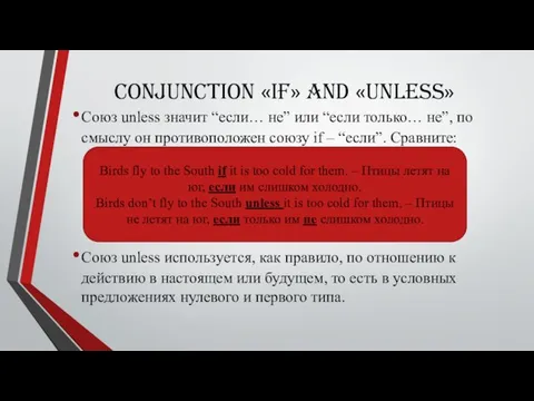 Conjunction «if» and «unless» Союз unless значит “если… не” или “если