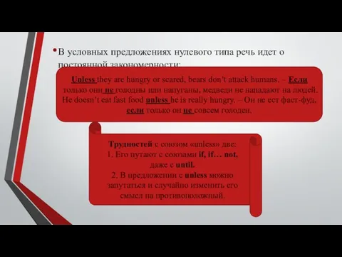 В условных предложениях нулевого типа речь идет о постоянной закономерности: Unless