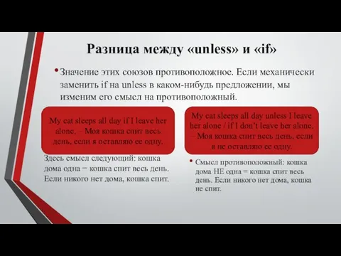 Разница между «unless» и «if» Значение этих союзов противоположное. Если механически