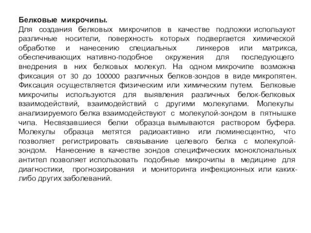 Белковые микрочипы. Для создания белковых микрочипов в качестве подложки используют различные