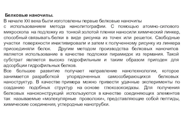 Белковые наночипы. В начале XXI века были изготовлены первые белковые наночипы