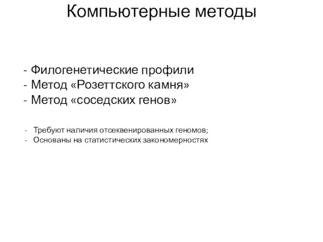 Компьютерные методы Филогенетические профили Метод «Розеттского камня» Метод «соседских генов» Требуют