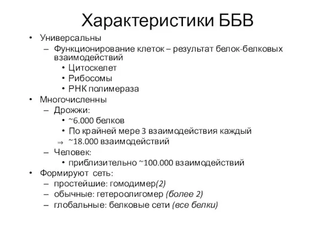 Характеристики ББВ Универсальны Функционирование клеток – результат белок-белковых взаимодействий Цитоскелет Рибосомы