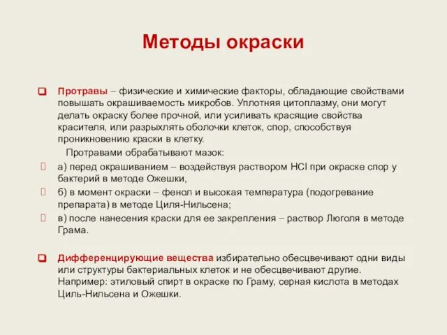 Методы окраски Протравы – физические и химические факторы, обладающие свойствами повышать