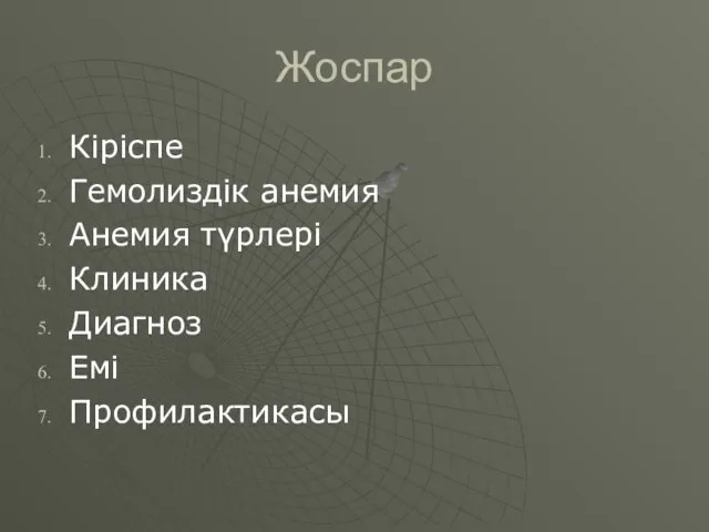 Жоспар Кіріспе Гемолиздік анемия Анемия түрлері Клиника Диагноз Емі Профилактикасы