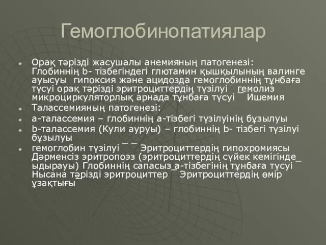 Гемоглобинопатиялар Орақ тәрізді жасушалы анемияның патогенезі: Глобиннің b- тізбегіндегі глютамин қышқылының