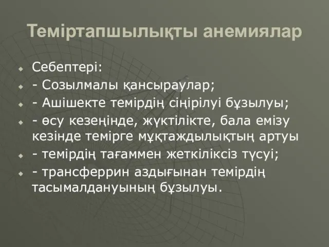 Теміртапшылықты анемиялар Себептері: - Созылмалы қансыраулар; - Ашішекте темірдің сіңірілуі бұзылуы;