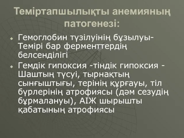 Теміртапшылықты анемияның патогенезі: Гемоглобин түзілуінің бұзылуы-Темірі бар ферменттердің белсенділігі Гемдік гипоксия