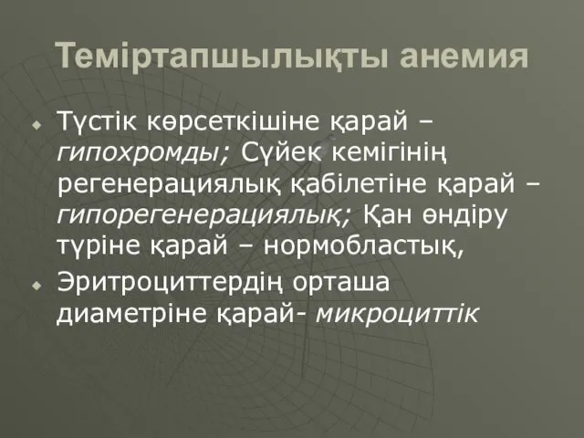 Теміртапшылықты анемия Түстік көрсеткішіне қарай – гипохромды; Сүйек кемігінің регенерациялық қабілетіне